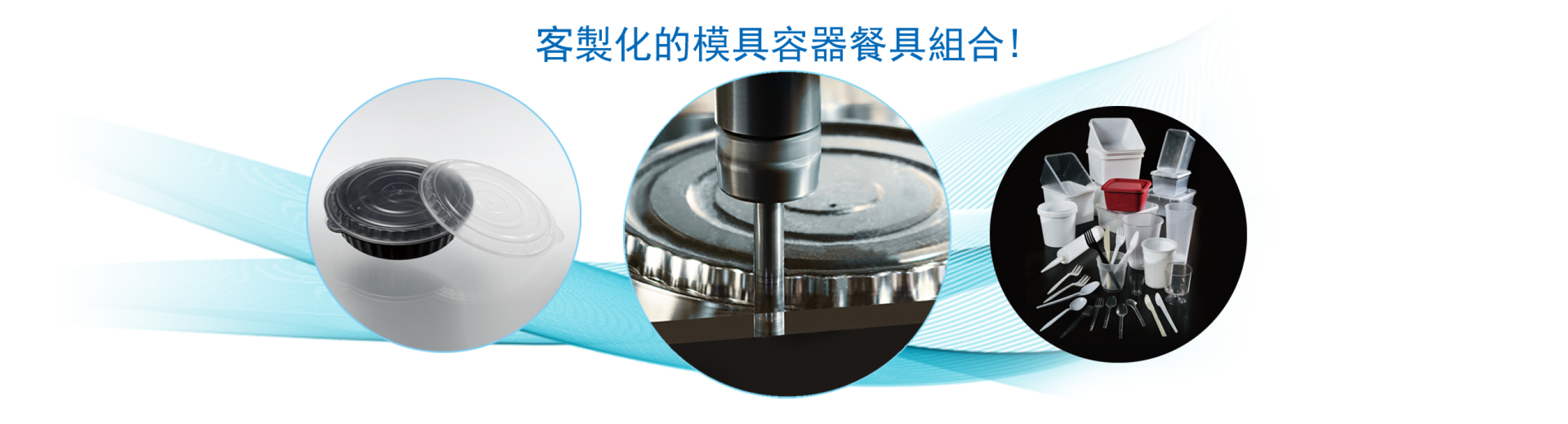 客製化的模具容器餐具組合!